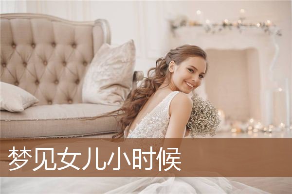 梦见女儿小时候是什么意思