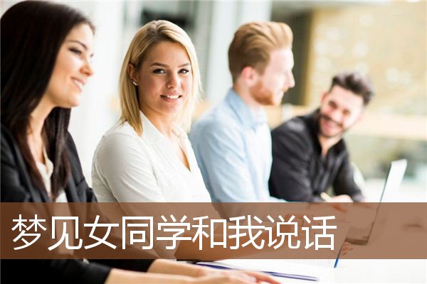 梦见女同学和我说话是什么意思