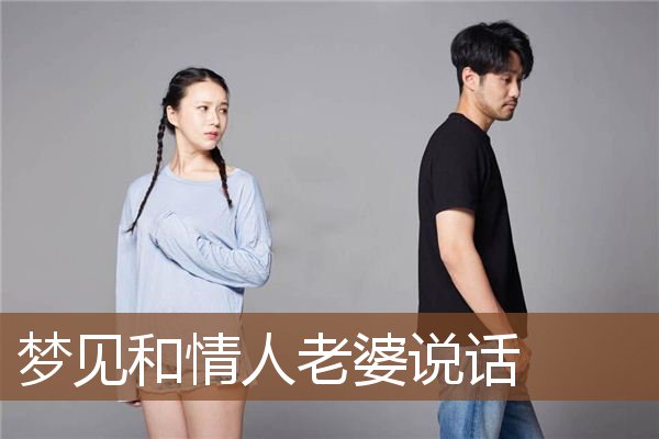 梦见和情人老婆说话是什么意思