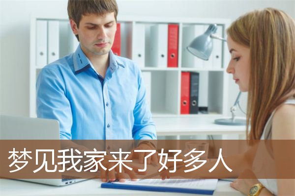 梦见我家来了好多人是什么意思