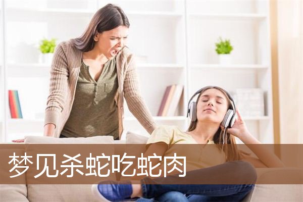 梦见杀蛇吃蛇肉是什么意思