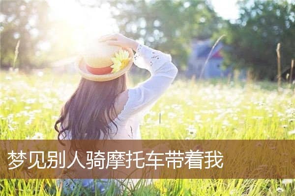 梦见别人骑摩托车带着我是什么意思