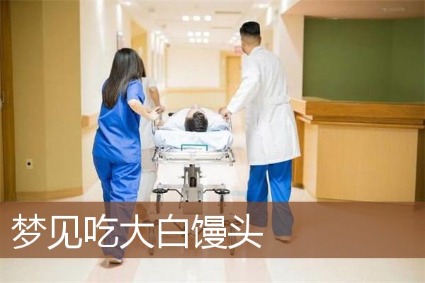 梦见吃大白馒头是什么意思