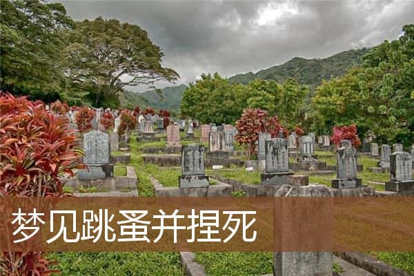 梦见跳蚤并捏死是什么意思