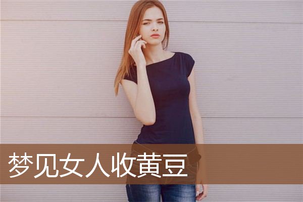 梦见女人收黄豆是什么意思