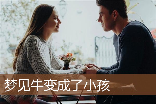 梦见牛变成了小孩是什么意思