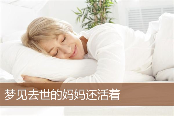 梦见去世的妈妈还活着是什么意思