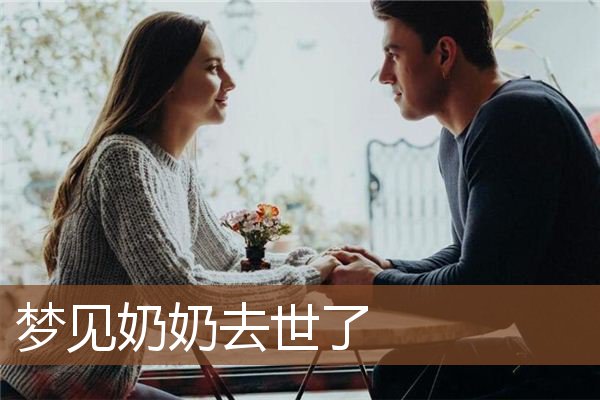 梦见奶奶去世了是什么意思