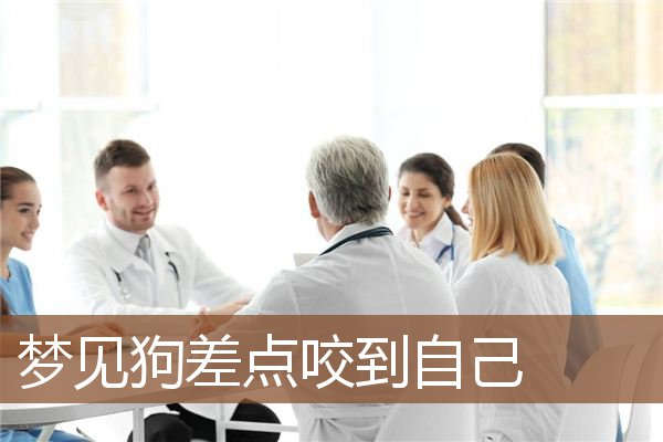 梦见狗差点咬到自己是什么意思