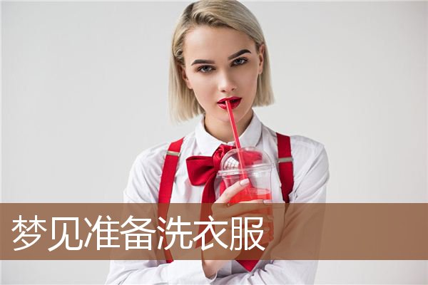 梦见准备洗衣服是什么意思