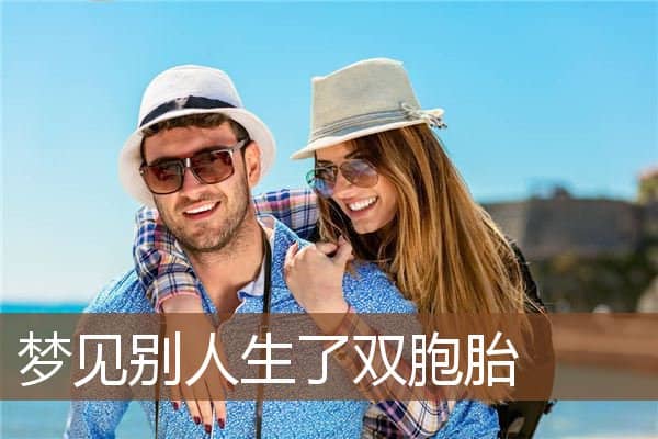 梦见别人生了双胞胎是什么意思