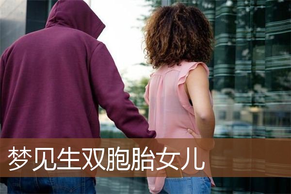 梦见生双胞胎女儿是什么意思