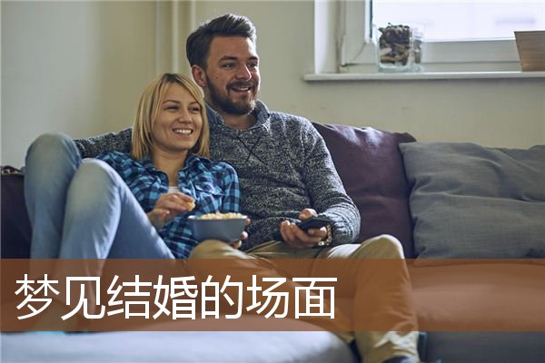 梦见结婚的场面是什么意思