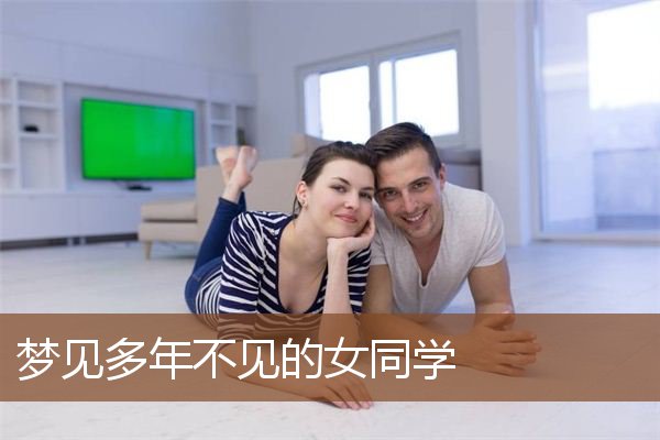 梦见多年不见的女同学是什么意思