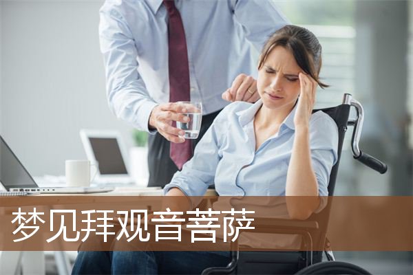 梦见拜观音菩萨是什么意思