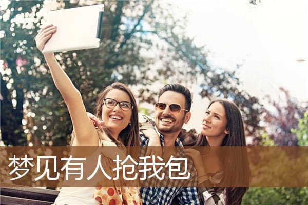 梦见有人抢我包是什么意思