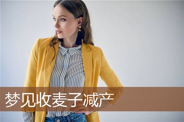 梦见收麦子减产是什么意思