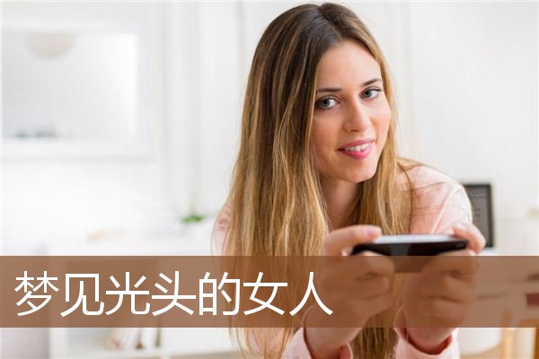 梦见光头的女人是什么意思