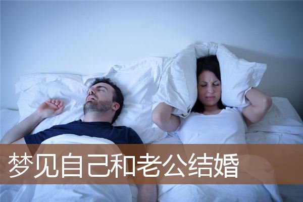 梦见自己和老公结婚是什么意思