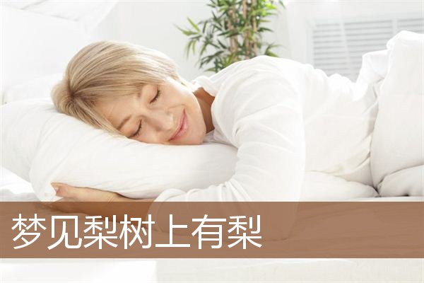 梦见梨树上有梨是什么意思