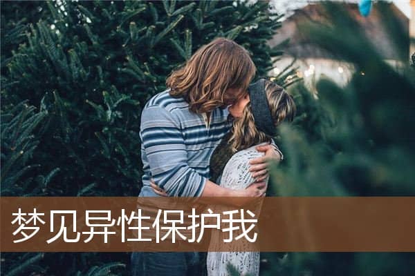 梦见异性保护我是什么意思