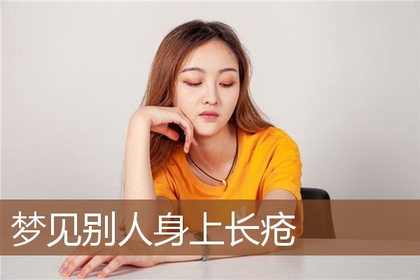 梦见别人身上长疮是什么意思