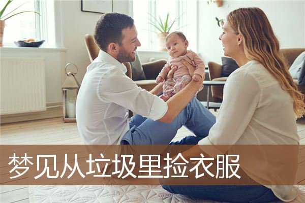 梦见从垃圾里捡衣服是什么意思