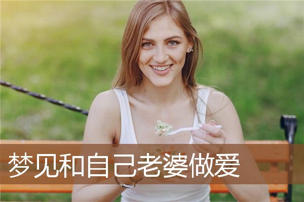 梦见和自己老婆做爱是什么意思