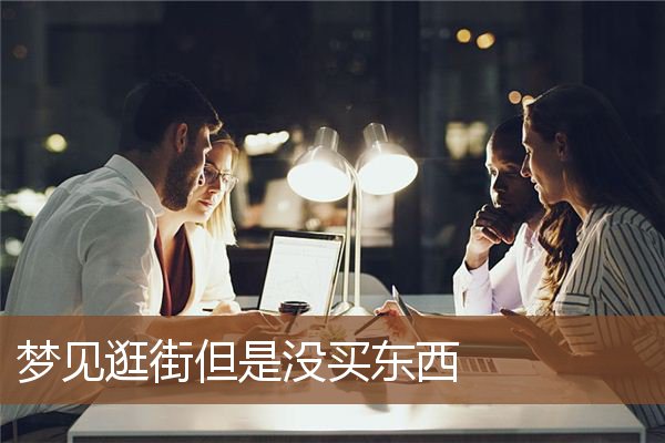 梦见逛街但是没买东西是什么意思