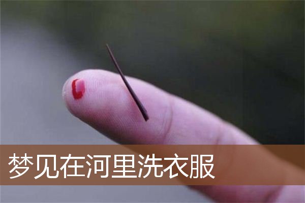 梦见在河里洗衣服是什么意思