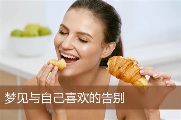 梦见与自己喜欢的告别是什么意思