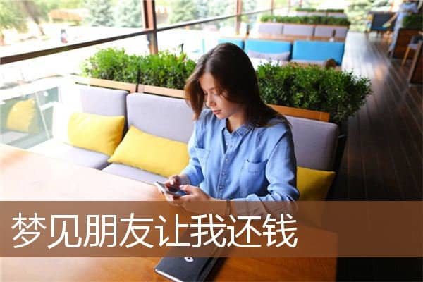 梦见朋友让我还钱是什么意思