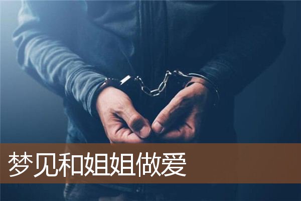 梦见和姐姐做爱是什么意思