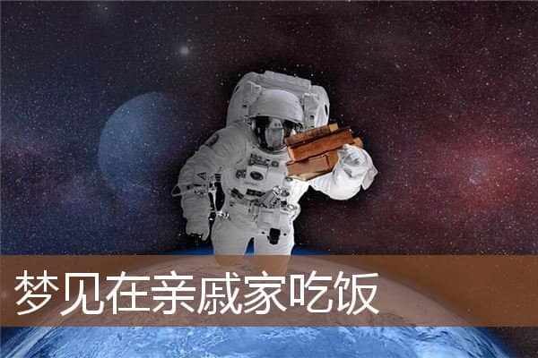 梦见在亲戚家吃饭是什么意思