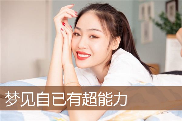 梦见自已有超能力是什么意思