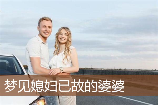 梦见媳妇已故的婆婆是什么意思