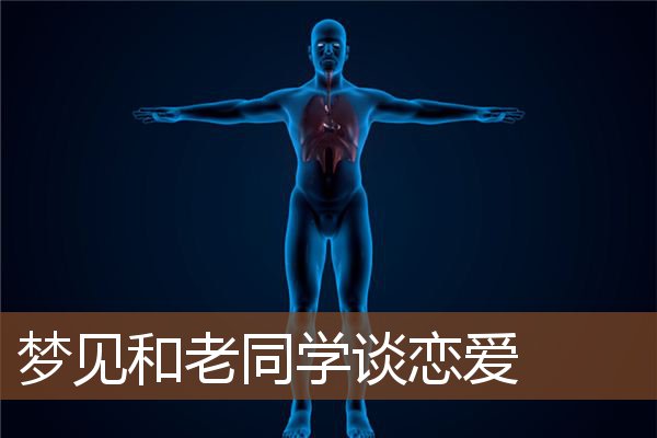 梦见和老同学谈恋爱是什么意思