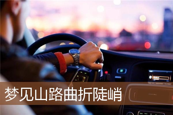 梦见山路曲折陡峭是什么意思