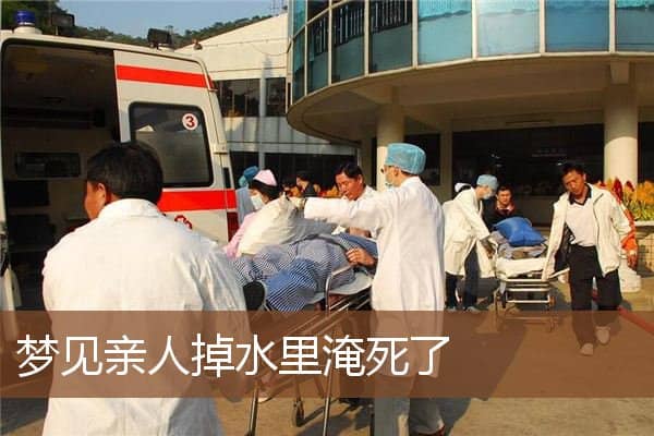 梦见亲人掉水里淹死了是什么意思