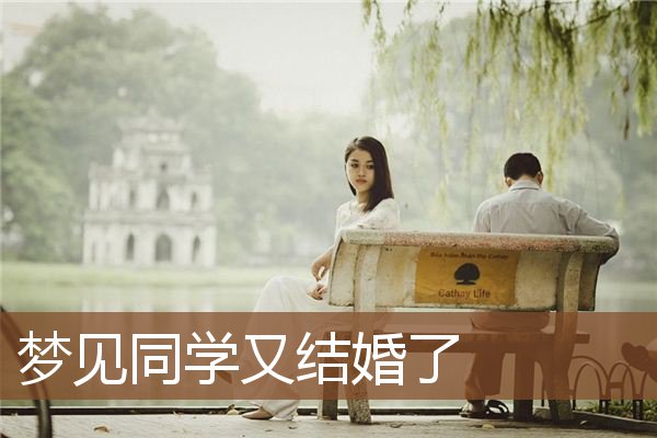 梦见同学又结婚了是什么意思