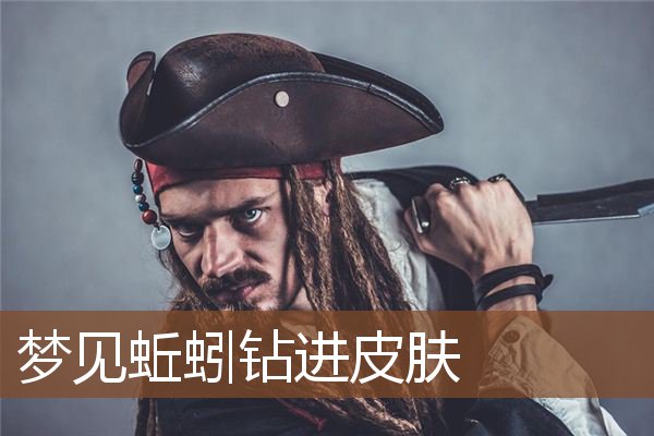 梦见蚯蚓钻进皮肤是什么意思