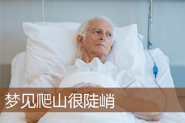 梦见爬山很陡峭是什么意思