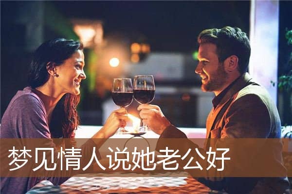 梦见情人说她老公好是什么意思