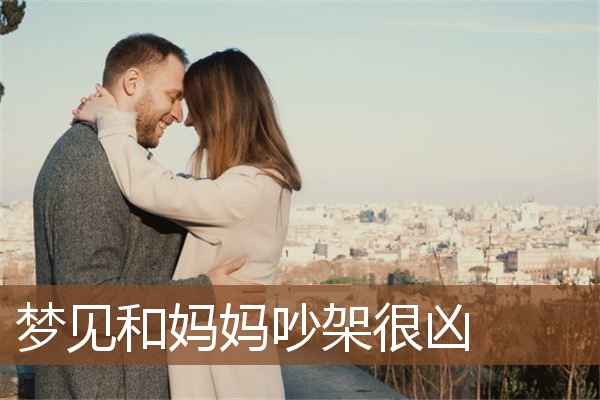 梦见和妈妈吵架很凶是什么意思