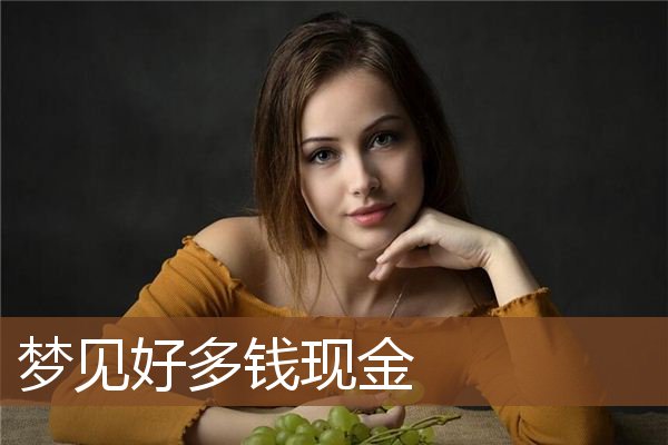 梦见好多钱现金是什么意思