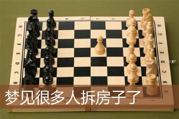 梦见很多人拆房子了是什么意思