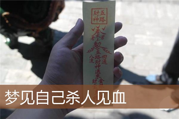 梦见自己杀人见血是什么意思