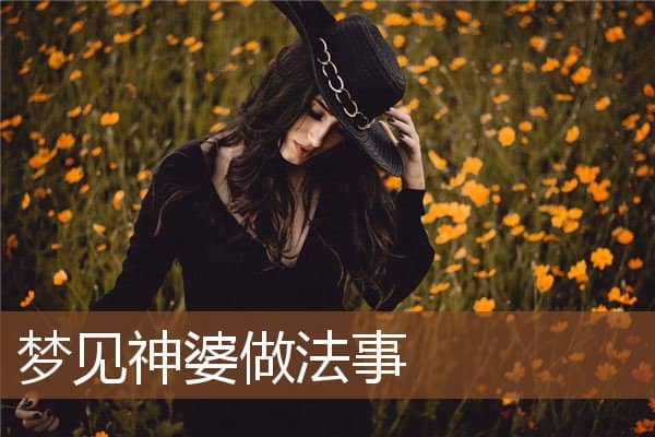 梦见神婆做法事是什么意思