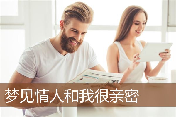 梦见情人和我很亲密是什么意思