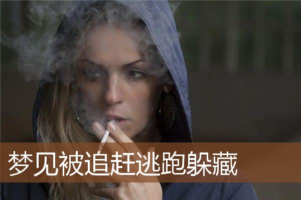 梦见被追赶逃跑躲藏是什么意思